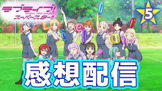 【本音で語る】ラブライブ！スーパースター!!3期5話感想配信【スパスタ】