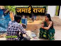 जमाई राजा | jamai Raja | बुंदेली शॉर्ट फिल्म | बुन्देली कॉमेडी | misspriya Bundeli