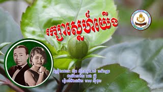 ០៣១៦. រក្សាស្នេហ៍យើង ច្រៀងដោយៈ ស៊ីន ស៊ីសាមុត . រស់ សេរីសុទ្ធា