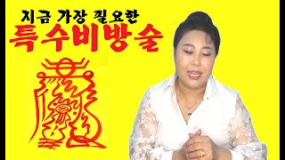 (인천용한점집) 지금 여러분께 가장 필요한 특수 비방술