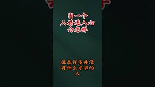 当一个人看透人心会怎么样#自我提升  #强者法則#人生感悟 #国学文化