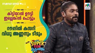 കിട്ടിയാൽ ഊട്ടി ഇല്ലെങ്കിൽ പൊട്ടും റൗണ്ടിൽ കസറി വിധു അണ്ണനും ടീമും... | Super Fun  Kudumbam