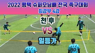 2022 평택 슈퍼오닝배 족구대회 최강부 준결승 일등가 VS 천후