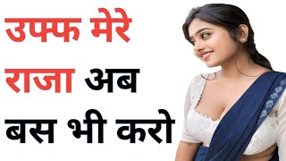 उफ्फ मेरे राजा अब बस भी करो Suvichar || An Emotional Story | Heart Touching Story | Moral Story