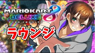 【ラウンジ】今週のオールカップツアーに向けて仕上げていきます！　今年の目標ゴールドに向けてマリカラウンジ！　マリカ配信【マリオカート８デラックス】