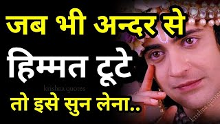 बुरे से बुरे समय मे हिम्मत देगी यह बातें🙏best krishna motivational speech hindi for success in life