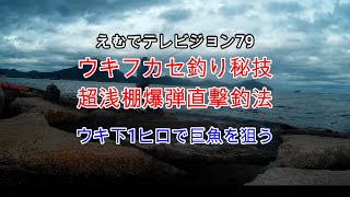 えむでテレビジョン79　「＃ウキフカセ釣り」「＃グレ釣り」「＃チヌ釣り」ウキフカセ釣り秘技　超浅棚爆弾直撃釣法