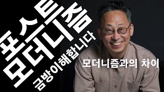 포스트모더니즘이란 무엇이며, 모더니즘과 어떤 차이가 있을까?