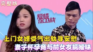 2024最火爆情感調解綜藝【愛情保衛戰】完整版：上門女婿受氣出軌尋安慰 妻子懷孕竟與前女友搞暧昧  #情感 #愛情保衛戰 #婚姻