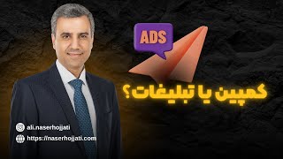 از کجا بفهمیم به تبلیغات نیاز داریم یا کمپین؟