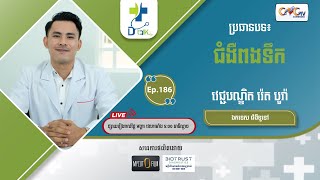 Dr.Talk Ep.186 ប្រធានបទ៖ ជំងឺពងទឹក