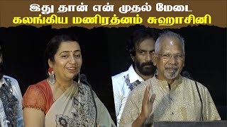 இது தான் என் முதல் மேடை கலங்கிய மணிரத்னம் சுஹாசினி | Mani Ratnam, Suhasini Maniratnam