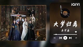 【纯享】李宇春深情献唱《大梦归离》主题曲💖 | “回故乡前让我再做最后一场美梦” | 大梦归离 | iQIYI 奇艺音悦台