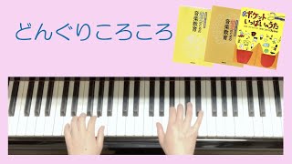 「どんぐりころころ」①ピアノゆっくりバージョン