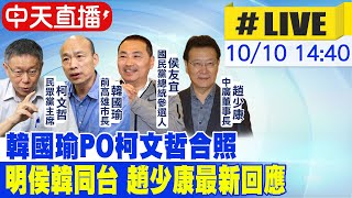 【中天直播 #LIVE】韓國瑜PO柯文哲合照.明與侯友宜同台 趙少康最新回應 20231010 @中天新聞CtiNews