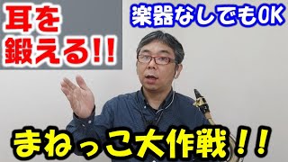 耳を鍛える！楽器なしでもOK！まねっこ大作戦 【ジャズ練習】