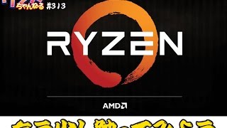 ワンズちゃんねる #313 AMD RYZENもうちょい触ってみた！