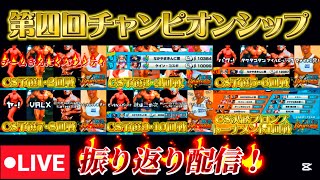 【筋急生配信】ニ大会連続決勝進出！第四回チャンピオンシップ振り返り配信！【きんにくバウンティラッシュ】