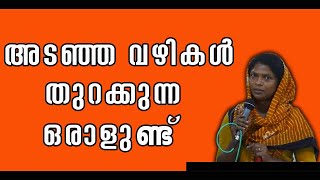 അടഞ്ഞ വഴികൾ തുറക്കുന്ന ഒരാളുണ്ട്...