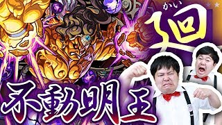 【モンスト】難易度Sランククエスト！不動明王廻に挑戦！！【GameMarket】