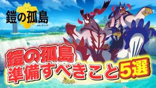 【必見】『鎧の孤島』配信までに準備しておくべき事５選【ポケモン剣盾/エキスパンションパス】