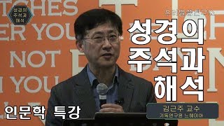 [우리말씀인문학특강#5]성경의 주석과 해석(김근주 교수)