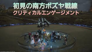 新生FF14 南方ボズヤ戦線 クリティカルエンゲージメント二連戦