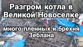 РАЗГРОМ КОТЛА В ВЕЛИКОИ НОВОСЕЛКЕ Много пленных Брехня Зеблана