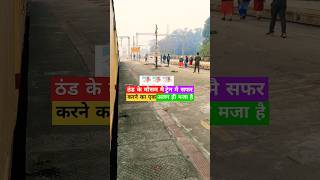 🌁 ठंड के मौसम में ट्रेन मै सफर करने का एक अलग ही मजा है |#trending #shorts #viralvideo #railway #art