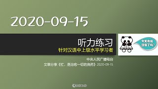 2020 09 15　央广选播《忙，是治愈一切的良药》汉语听力（Chinese listening / 中国語リスニング）