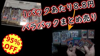 【遊戯王】880円でまとめ売りされているバラパックを開封したら・・・