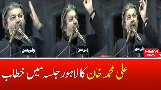Ali Muhammad Khan Speech At PTI Power Show in Lahore | Imran Khan Lahore Jalsa | Ali Muhammad Khan