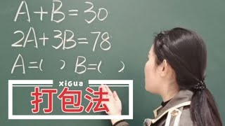 ☞用打包法解决问题真香！赶紧学起来！#小学数学 #数学思维