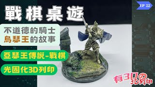 [ 戰棋桌遊 ] 不道德的圓桌騎士  亞瑟王父親烏瑟王的故事｜桌遊｜戰棋遊戲 #圓桌騎士 #光固化3D列印 #亞瑟 #烏瑟