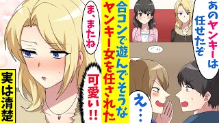 【漫画】俺を見下す陽キャの友人に合コンに誘われ「俺あの清楚系な、お前はあの遊んでそうなヤンキーギャル頼んだわ」ヤンキーギャルを押しつけられた結果…