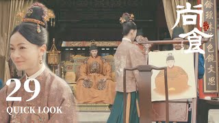 [ENG SUB] 皇上让爱妃为自己作画，爱嫔竟然给他画满了胡子逗他笑【尚食 Royal Feast】Quick Look EP29 | 许凯、吴谨言、王一哲 | 古装宫廷美食剧 | 欢娱影视