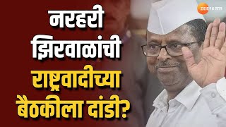 Nashik NCP Ajit Pawar Camp Meeting | Narhari Zirwal यांची NCPच्या बैठकीला दांडी? चर्चांना उधाण