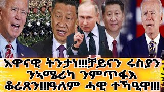 እዋናዊ ትንታነ!!!ቻይናን ሩስያን ንኣሜሪካ ንምጥፋእ ቆሪጸን!!!ዓለም ሓዊ ተኻዒዋ!!!