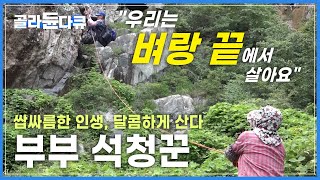 매일 위태롭게 절벽을 오르는 남편 따라 20년. 벼랑 끝에서 달콤 쌉싸름한 인생을 사는 '부부 석청꾼'┃극한직업┃#골라듄다큐