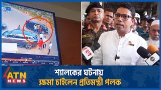 শ্যালকের ঘটনায় ক্ষমা চাইলেন প্রতিমন্ত্রী পলক | Rajshahi | Minister Polok | ATN News