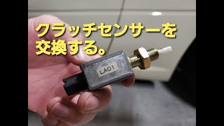 【ロードスター】クラッチセンサー交換動画。