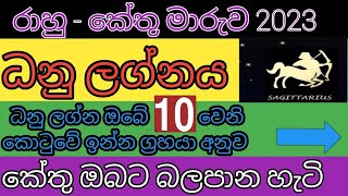 ධනු ලග්න ඔබේ කේන්දරේ 10 වැනි කොටුවේ ඉන්න ග්‍රහයා අනුව කේතු මාරුව ඔබ‍ට බලපාන හැටි | rahu kethu maruwa