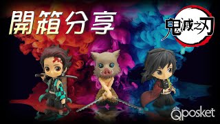 模型開箱分享【QPOSKET】Demon Slayer鬼滅之刃 - 義勇\u0026炭治郎\u0026伊之助