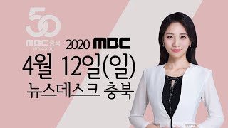 다시보기ㅣ뉴스데스크 충북ㅣ 2020년 4월 12일