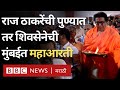 Raj Thackeray यांची पुण्यात तर Shivsena ची मुंबईमध्ये महाआरती आणि हनुमान चालिसा पठण