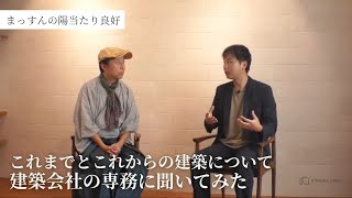 20240831【河窪建設】「これまでとこれからの建築について建築会社の専務に聞いてみた」【まっすんの陽当たり良好】