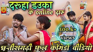 दरूहा डउका के ऑनलाईन दारू फूल कॉमेडी वीडियो / Daruha dauka ke online daru cg full comedy video