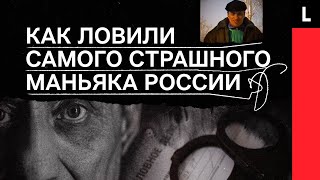 Самый страшный убийца России | Ангарский маньяк