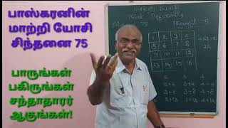 சிந்தனை 75 / 4 × 4 சதுரத்தில்  ஒவ்வொரு கிடை, நேர் வரிசைக்கும் 1 எண் என 4 எடுத்தால் கூட்டுத்தொகை என்ன