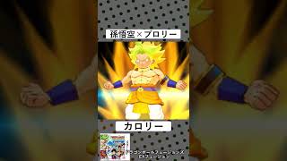 【ドラゴンボール】悟空とブロリーのフュージョン!　カロリー【EXフュージョン】